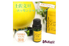 土佐文旦 エッセンシャルオイル 5ml 文旦 アロマオイル 精油 アロマ オーガニック 100％天然植物精油 天然 オイル ギフト 贈り物 贈答 プレゼント 癒し グッズ 香り 国産 高知県 土佐市