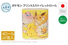 トイレットペーパー ダブル 天然パルプ100% ポケモン4ロール×20個入り 合計80個入り 30m ポケットモンスター キャラクター プリント入り 柄入り 無香料 日用品 消耗品 日本製 国産
