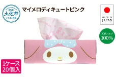 マイメロディキュートピンク150組20個入り ボックスティシュ ボックスティッシュ 天然パルプ100% キャラクター 柄入り 可愛い プレゼント 贈答 お祝い 日用品 消耗品 日本製 国産