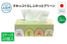 すみっコぐらしふわっとグリーン150組20個入り ボックスティシュ ボックスティッシュ 天然パルプ100% キャラクター 柄入り 可愛い プレゼント 贈答 お祝い 日用品 消耗品 日本製 国産