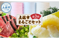 土佐市まるごとセット3回コース(ハヤシの花ダブル30ロール・土佐文旦3kg・生カツオ藁焼きタタキ3~5人前) トイレットペーパー 土佐和紙 ぶんたん フルーツ 鰹 かつお たたき たれ・薬味付き