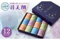 トイレットペーパー ダブル 無香料 天然パルプ100% 羽美翔 12ロール入り 30m 2枚重ね プリント入り 柄入り 土佐和紙 上品 皇室献上品 日用品 消耗品 日本製 プレゼント ギフト