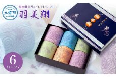 トイレットペーパー ダブル 無香料 天然パルプ100% 羽美翔 6ロール入り 30m 2枚重ね プリント入り 柄入り 土佐和紙 上品 皇室献上品 日用品 消耗品 日本製 プレゼント ギフト