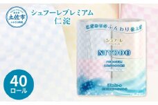 トイレットペーパー ダブル 無香料 天然パルプ100% シュフーレプレミアム 仁淀 40ロール入 2枚重ね 30m 4色アソート プリント入り 柄入り 市松模様 日用品 消耗品 日本製 まとめ買い