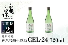 純米吟醸生原酒 CEL-24 720ml 生酒 毎月1本×2回 定期便 お酒 酒 さけ 日本酒 アルコール 生原酒 アルコール度数14度 14% 甘口 フルーティ 食中酒 地酒 亀泉酒造 おいしい 飲みやすい 冷蔵 配送