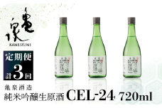 純米吟醸生原酒 CEL-24 720ml 生酒 毎月1本×3回 定期便 お酒 酒 さけ 日本酒 アルコール 生原酒 アルコール度数14度 14% 甘口 フルーティ 食中酒 地酒 亀泉酒造 おいしい 飲みやすい 冷蔵 配送