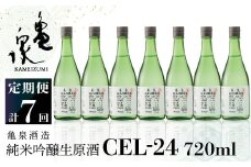 純米吟醸生原酒 CEL-24 720ml 生酒 毎月1本×7回 定期便 お酒 酒 さけ 日本酒 アルコール 生原酒 アルコール度数14度 14% 甘口 フルーティ 食中酒 地酒 亀泉酒造 おいしい 飲みやすい 冷蔵 配送