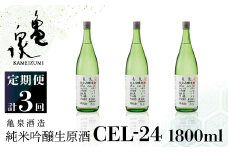純米吟醸生原酒 CEL-24 1800ml 1.8l 生酒 毎月1本×3回 定期便 お酒 酒 さけ 日本酒 アルコール 生原酒 アルコール度数14度 14% 甘口 フルーティ 食中酒 地酒 亀泉酒造 一升瓶 飲みやすい 冷蔵 配送