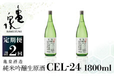 純米吟醸生原酒 CEL-24 1800ml 1.8l 生酒 毎月1本×2回 定期便 お酒 酒 さけ 日本酒 アルコール 生原酒 アルコール度数14度 14% 甘口 フルーティ 食中酒 地酒 亀泉酒造 一升瓶 飲みやすい 冷蔵 配送