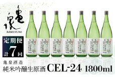 純米吟醸生原酒 CEL-24 1800ml 1.8l 生酒 毎月1本×7回 定期便 お酒 酒 さけ 日本酒 アルコール 生原酒 アルコール度数14度 14% 甘口 フルーティ 食中酒 地酒 亀泉酒造 一升瓶 飲みやすい 冷蔵 配送