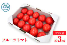 ＜2026年1月下旬～発送＞旬の濃旨フルーツトマト3kg 糖度8～10度 大小混合 詰め合わせ フルーツトマト ふるーつとまと とまと トマト 桃太郎 甘い 濃厚 美味しい 箱詰め 大容量 大量
