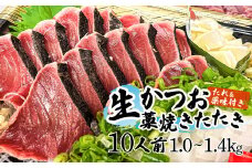 ”生”カツオ藁焼きタタキ大満足セット【タレ・薬味つき】約 10人前（約1.0～1.4kg） タタキ 鰹のタタキ 生カツオ 藁焼き 薬味 タレ付き 冷蔵 本場 鰹タタキ 生鰹 かつおのたたき わら焼き