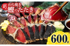 かつおのたたき 訳あり 鰹タタキ 600g カツオのタタキ カツオのたたき 藁焼き 鰹 訳アリ わけあり 訳 刺身 魚 海鮮 魚介 土佐 本場 不揃い 規格外 春 旬 食べ物 おかず グルメ おいしい 個包装