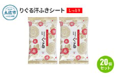 りぐる汗ふきシート しっとり 20個セット 1個15枚入り お茶の香り メンズ レディース 汗拭きシート ヒアルロン酸配合 保湿 さっぱり 爽やか メッシュシート 夏 スポーツ
