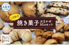 こだわり焼き菓子おまかせMixセット(マドレーヌ・ビスコッティ・zuzuサブレ・フィナンシェ・さくほろボール) スイーツ デザート お菓子 おかし 洋菓子 詰め合わせ セット プレゼント