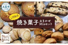 こだわり焼き菓子おまかせMixセット(マドレーヌ・ビスコッティ・zuzuサブレ・フィナンシェ・さくほろボール) スイーツ デザート お菓子 おかし 洋菓子 詰め合わせ セット プレゼント