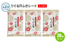 りぐる汗ふきシート しっとり 30個セット 1個15枚入り お茶の香り メンズ レディース 汗拭きシート ヒアルロン酸配合 保湿 さっぱり 爽やか メッシュシート 夏 スポーツ
