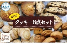 まいにちのおやつzuzuの手作りクッキー８点セット(さくほろボール4袋・zuzuサブレ4袋) スイーツ デザート お菓子 おかし 洋菓子 詰め合わせ セット プレゼント 手土産 美味しい