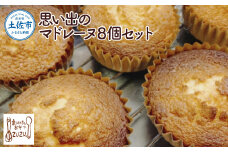 思い出のマドレーヌ8個セット レモン風味 スイーツ デザート お菓子 おかし 洋菓子 おやつ セット プレゼント ギフト 贈り物 手土産 美味しい ふんわり しっとり 個包装