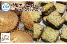 特製マドレーヌと土佐茶の焼き菓子セット(マドレーヌ4個・土佐茶さくほろボール2袋・土佐茶サブレ2袋) スイーツ デザート お菓子 おかし 洋菓子 詰め合わせ セット プレゼント