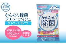 かんたん除菌ウエットティッシュ アルコールタイプ 20枚入り×3P×10セット(合計30個) ウェットティッシュ コラーゲン配合 除菌 掃除 除菌シート お手拭き 日用品 消耗品 まとめ買い 日本製