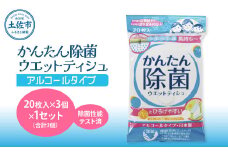 かんたん除菌ウエットティッシュ アルコールタイプ 20枚入り×3P×1セット(合計3個) ウェットティッシュ コラーゲン配合 除菌 掃除 除菌シート お手拭き 日用品 消耗品 日本製 国産