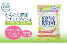 かんたん除菌ウェットティッシュ ノンアルコールタイプ 20枚入り×3P×10セット(合計30個) ウェットティッシュ コラーゲン配合 除菌 掃除 除菌シート お手拭き 日用品 消耗品 まとめ買い