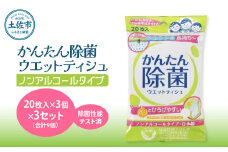 かんたん除菌ウェットティッシュ ノンアルコールタイプ 20枚入り×3P×3セット(合計9個) ウェットティッシュ コラーゲン配合 除菌 掃除 除菌シート お手拭き 日用品 消耗品 まとめ買い 日本製