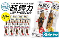 超鰹力 しょうゆ味・しょうが味 各10本入り 3回定期便 ちょうかつりょく カツオスティック かつお 高たんぱく質 低脂質 低カロリー アミノ酸スコア100 筋トレ 筋肉 ダイエット お取り寄せ　保存食　常備食