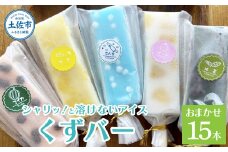 溶けないアイス くずバー 葛バー おまかせ15本セット アイス アイスバー 葛粉 店長おまかせ 柚子 ピーチ ラムネ スイカ 抹茶 冷たいお菓子 おかし お楽しみ デザート スイーツ おやつ 夏 冷凍
