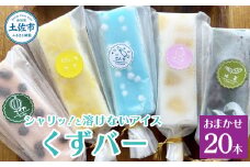 溶けないアイス くずバー 葛バー おまかせ20本セット アイス アイスバー 葛粉 店長おまかせ 柚子 ピーチ ラムネ スイカ 抹茶 冷たいお菓子 おかし お楽しみ デザート スイーツ おやつ 夏 冷凍