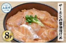 サーモンの醤油漬け丼 8袋セット 1パック60g 漬け丼 海鮮丼 サーモン丼 出汁茶漬け おかず おつまみ 惣菜 魚 魚介類 海鮮 個包装 小分け 真空パック 簡単 かけるだけ お取り寄せ