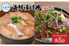 土佐の海鮮漬け丼（サーモン・まぐろ）各5袋セット 1パック60g 漬け丼 海鮮丼 マグロ丼 サーモン丼 鮪 まぐろ おかず おつまみ 惣菜 魚介類 海鮮 個包装 小分け 真空パック 簡単 お取り寄せ