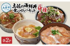 土佐の海鮮丼食べくらべセット（ブリ・タイ・サーモン・マグロ）各2袋セット 1パック60g 漬け丼 海鮮丼 鮪 まぐろ 鰤 ぶり 鯛 おかず おつまみ 惣菜 魚介類 海鮮 個包装 小分け お取り寄せ