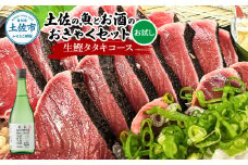 土佐のひとりでおきゃくセット（お試し生鰹タタキコース）生かつおの藁焼きタタキ（タレ・薬味付き）200~250g 1～2人前 わら焼き 純米吟醸生原酒 CEL-24 720ml 日本酒 お酒 アルコール