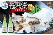土佐の魚とお酒のおきゃくセット B（ウツボタタキコース）藁焼きウツボタタキ（タレ・薬味付）約200g 2～3人前 わら焼き うつぼ 珍味 純米吟醸生原酒 CEL-24 720ml×2本 日本酒 お酒