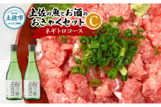 土佐の魚とお酒のおきゃくセット C（ネギトロコース）マグロのネギトロ 約380~400g 3～4人前 まぐろ 鮪 ねぎとろ 魚介 海鮮 純米吟醸生原酒 CEL-24 720ml×2本 日本酒 お酒