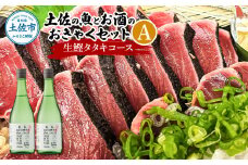 土佐の魚とお酒のおきゃくセット A（生鰹タタキコース）生かつおの藁焼きタタキ（タレ・薬味付き）500~700g 3～5人前 わら焼き 純米吟醸生原酒 CEL-24 720ml×2本 日本酒 お酒