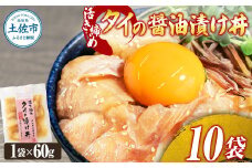 訳あり 活き締めタイの醤油漬け丼 10袋セット 60g 60グラム 訳アリ ワケアリ お茶漬け 出汁 醤油 タレ めんつゆ 惣菜 鯛 たい 真鯛 おつまみ 魚 魚介類 海鮮 新鮮 高鮮度