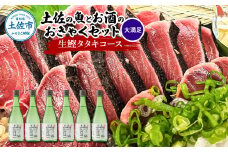 土佐のみんなでおきゃくセット（大満足生鰹タタキコース）生かつおの藁焼きタタキ（タレ・薬味付き）約1~1.4kg 約10人前 わら焼き 純米吟醸生原酒 CEL-24 720ml×6本 日本酒 お酒