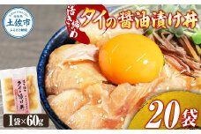 訳あり 活き締めタイの醤油漬け丼 20袋セット 60g 60グラム 訳アリ ワケアリ お茶漬け 出汁 醤油 タレ めんつゆ 惣菜 鯛 たい 真鯛 おつまみ 魚 魚介類 海鮮 新鮮 高鮮度