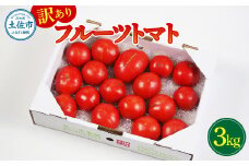 フルーツトマト 訳あり 3kg 大小混合 3キロ トマト とまと ふるーつとまと 桃太郎 完熟 糖度8度以上 濃厚 野菜 料理 サラダ マリネ おいしい 新鮮 食品 訳アリ 家庭用 ご自宅用