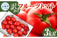 フルーツトマト 訳あり 3kg 大小混合 3キロ トマト とまと ふるーつとまと 桃太郎 完熟 糖度8度以上 濃厚 野菜 料理 サラダ マリネ おいしい 新鮮 食品 訳アリ 家庭用 ご自宅用