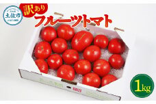 フルーツトマト 訳あり 1kg 大小混合 1キロ トマト とまと ふるーつとまと 桃太郎 完熟 糖度8度以上 濃厚 野菜 料理 サラダ マリネ おいしい 新鮮 食品 訳アリ 家庭用 ご自宅用