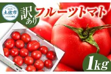 フルーツトマト 訳あり 1kg 大小混合 1キロ トマト とまと ふるーつとまと 桃太郎 完熟 糖度8度以上 濃厚 野菜 料理 サラダ マリネ おいしい 新鮮 食品 訳アリ 家庭用 ご自宅用