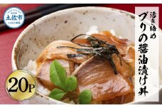 活き締めブリの醤油漬け丼 20パックセット 鰤 ぶり 漬け丼 漬け 丼 素 海鮮 醤油漬け 小分けパック まとめ買い お茶漬け かんたん 一人暮らし お取り寄せグルメ 海鮮丼 個包装 冷凍 食品 故郷納税 返礼品 高知 高知県 土佐市
