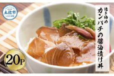 訳あり 活き締めカンパチの醤油漬け丼(20P)セット かんぱち 醤油 特製タレ 惣菜 魚 魚介類 海鮮 海鮮丼 お茶漬け 新鮮 高鮮度 ご自宅用 ご家庭用 美味しい 小分け 個包装 お取り寄せ 国産