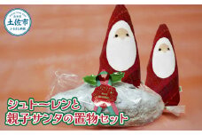 シュトーレンと親子サンタの置物セット 約250g 250グラム 親子 サンタ クリスマス フェルト ステッチ シュトーレン ドイツ 菓子パン 伝統的 手作り ハンドメイド さをり ギフト プレゼント
