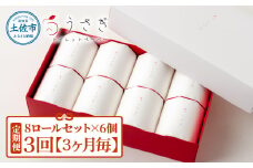 【定期便】トイレットペーパー 無香料 ピュアパルプ うさぎ8ロール化粧箱入ギフト×6ケース 3か月毎 全3回 白 赤芯 トリプル ウサギ かわいい 可愛い おしゃれ やわらか ふわふわ 望月製紙 ギフト 贈答