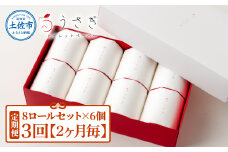【定期便】トイレットペーパー 無香料 ピュアパルプ うさぎ8ロール化粧箱入ギフト×6ケース 2か月毎 全3回 白 赤芯 トリプル ウサギ かわいい 可愛い おしゃれ やわらか ふわふわ 望月製紙 ギフト 贈答